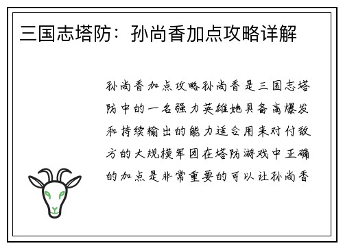 三国志塔防：孙尚香加点攻略详解