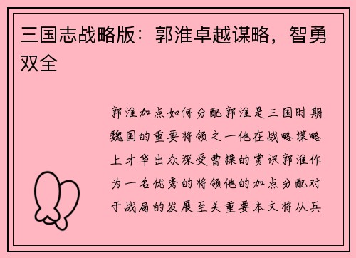 三国志战略版：郭淮卓越谋略，智勇双全