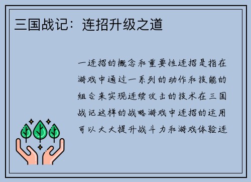 三国战记：连招升级之道