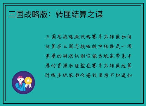 三国战略版：转匪结算之谋