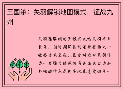 三国杀：关羽解锁地图模式，征战九州