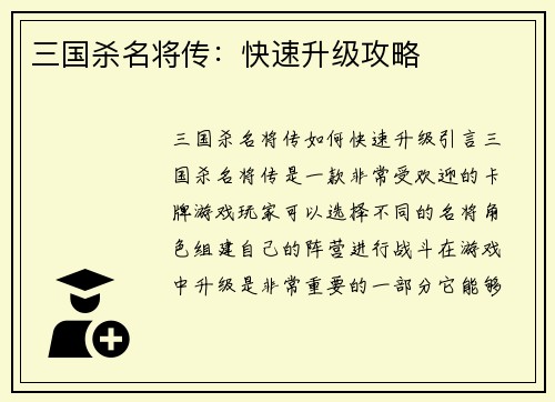 三国杀名将传：快速升级攻略
