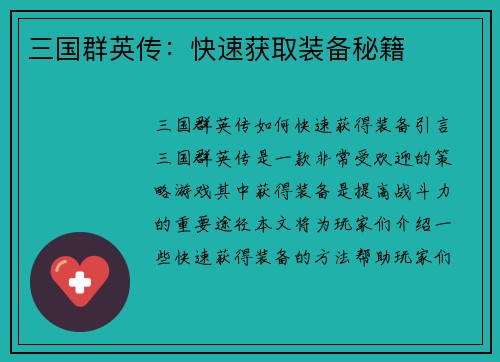 三国群英传：快速获取装备秘籍