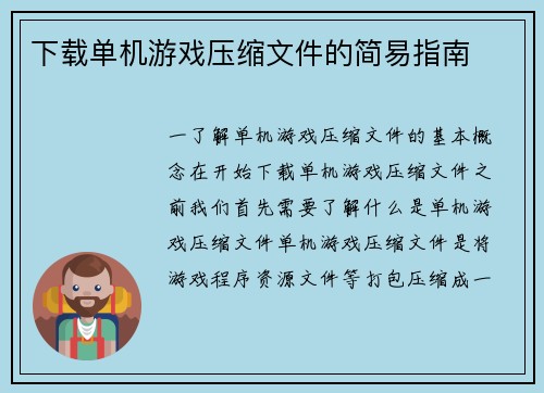 下载单机游戏压缩文件的简易指南