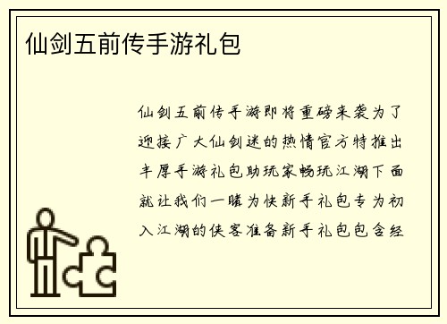 仙剑五前传手游礼包