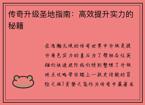 传奇升级圣地指南：高效提升实力的秘籍