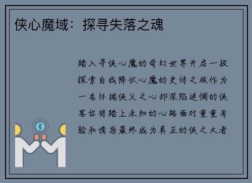 侠心魔域：探寻失落之魂