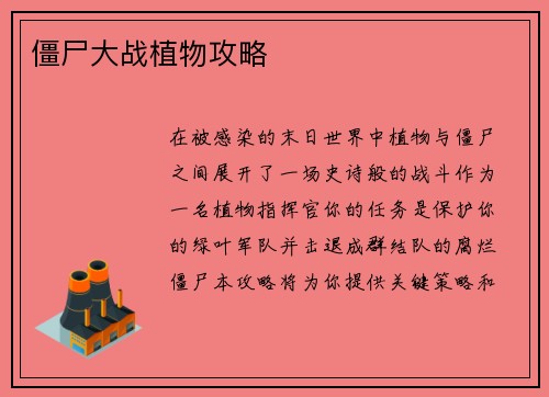 僵尸大战植物攻略