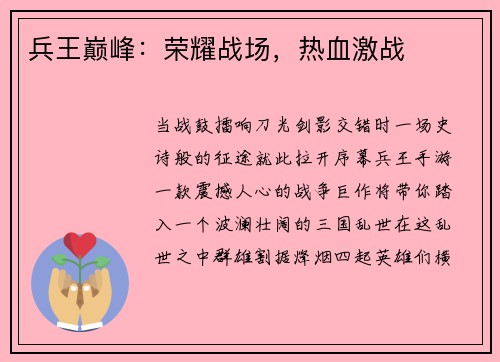 兵王巅峰：荣耀战场，热血激战