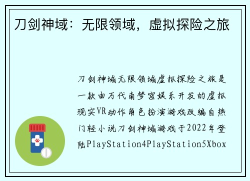 刀剑神域：无限领域，虚拟探险之旅