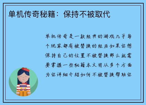 单机传奇秘籍：保持不被取代