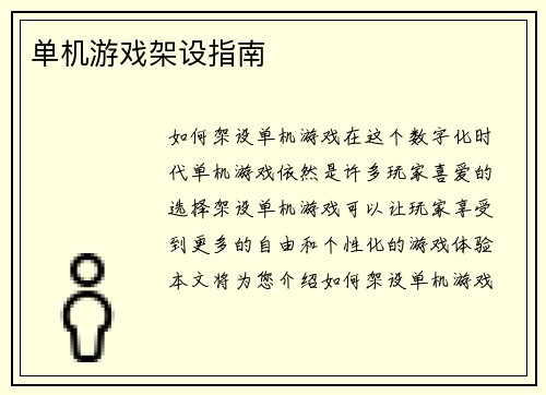 单机游戏架设指南