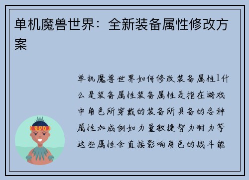 单机魔兽世界：全新装备属性修改方案