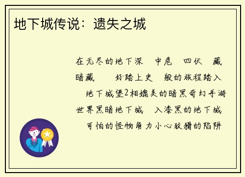 地下城传说：遗失之城