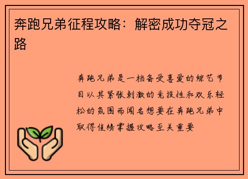 奔跑兄弟征程攻略：解密成功夺冠之路