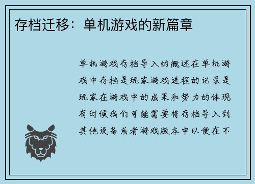 存档迁移：单机游戏的新篇章
