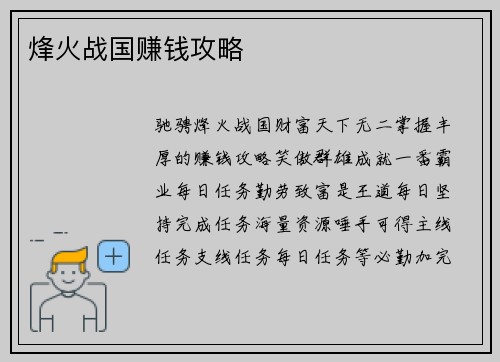 烽火战国赚钱攻略