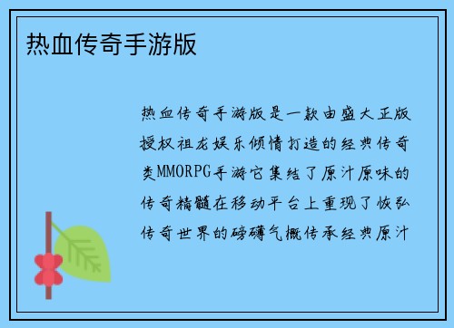 热血传奇手游版