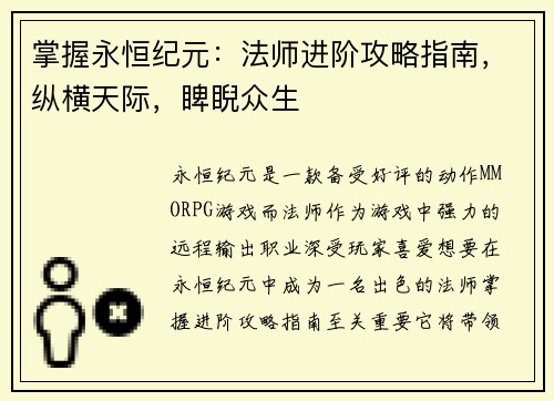 掌握永恒纪元：法师进阶攻略指南，纵横天际，睥睨众生