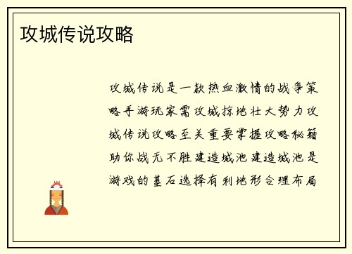 攻城传说攻略