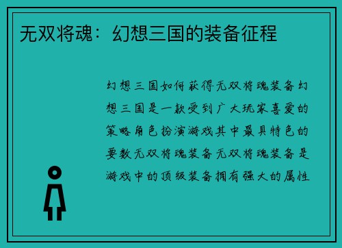 无双将魂：幻想三国的装备征程
