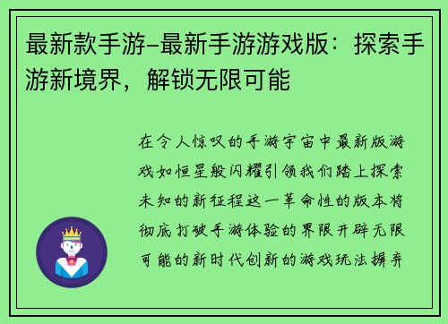 最新款手游-最新手游游戏版：探索手游新境界，解锁无限可能