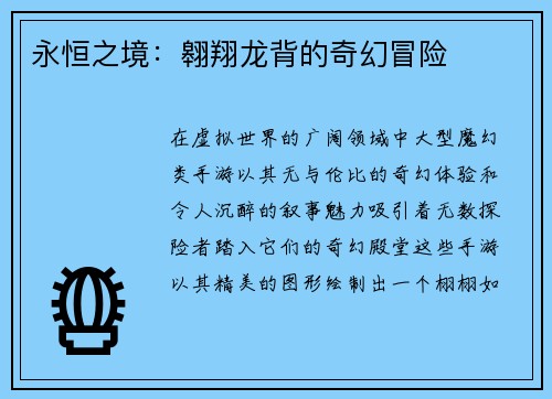 永恒之境：翱翔龙背的奇幻冒险