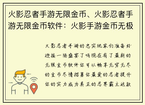 火影忍者手游无限金币、火影忍者手游无限金币软件：火影手游金币无极限，畅享忍者招募盛宴
