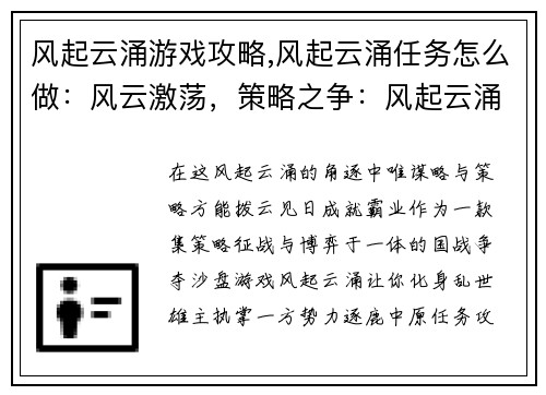 风起云涌游戏攻略,风起云涌任务怎么做：风云激荡，策略之争：风起云涌全方位攻略指南