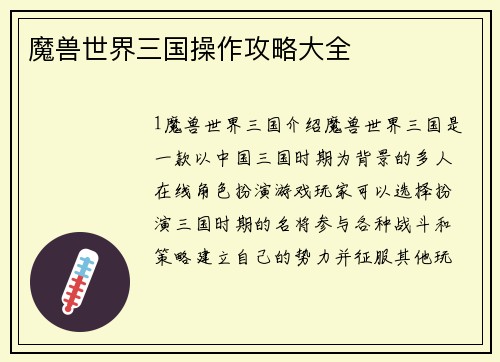 魔兽世界三国操作攻略大全