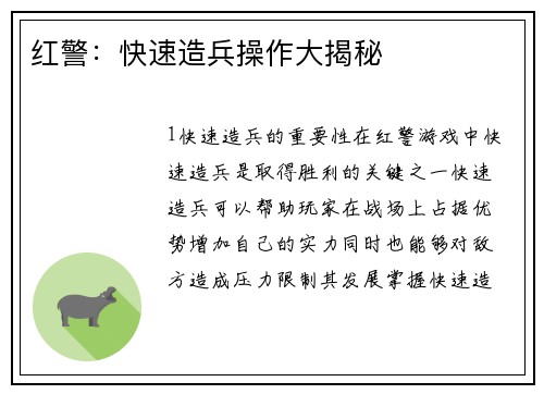 红警：快速造兵操作大揭秘