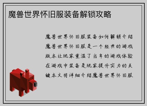 魔兽世界怀旧服装备解锁攻略