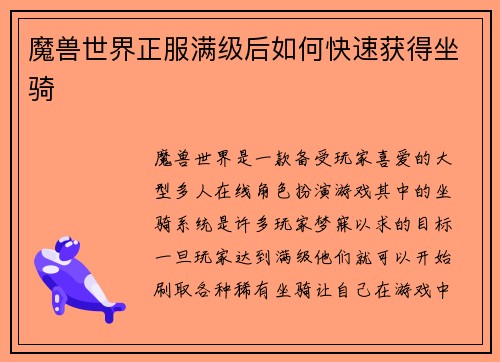 魔兽世界正服满级后如何快速获得坐骑