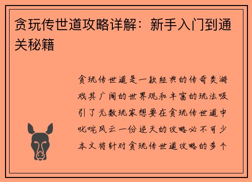 贪玩传世道攻略详解：新手入门到通关秘籍
