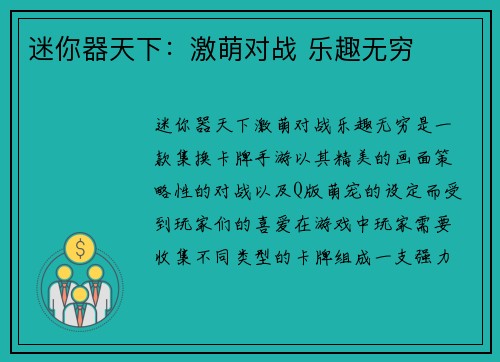 迷你器天下：激萌对战 乐趣无穷
