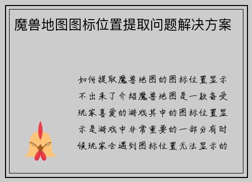 魔兽地图图标位置提取问题解决方案