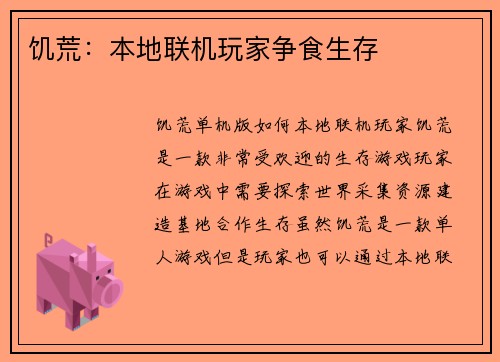 饥荒：本地联机玩家争食生存