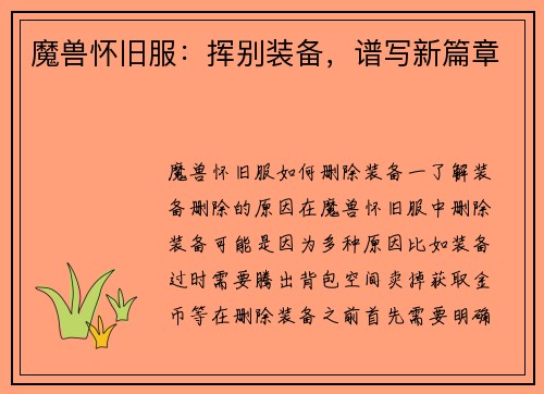 魔兽怀旧服：挥别装备，谱写新篇章
