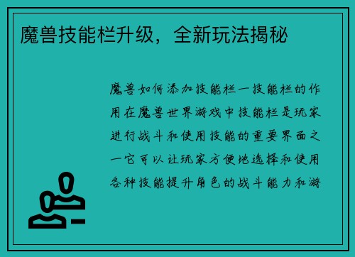 魔兽技能栏升级，全新玩法揭秘