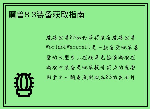 魔兽8.3装备获取指南