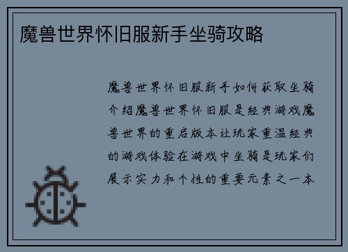 魔兽世界怀旧服新手坐骑攻略
