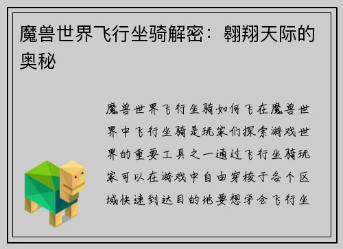 魔兽世界飞行坐骑解密：翱翔天际的奥秘