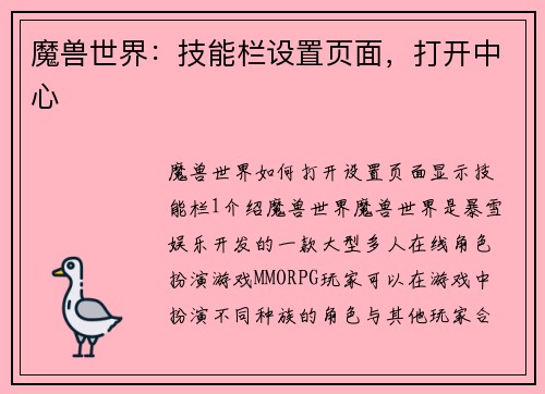 魔兽世界:技能栏设置页面,打开中心
