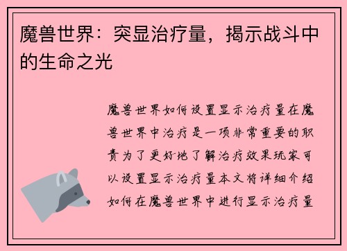 魔兽世界:突显治疗量,揭示战斗中的生命之光