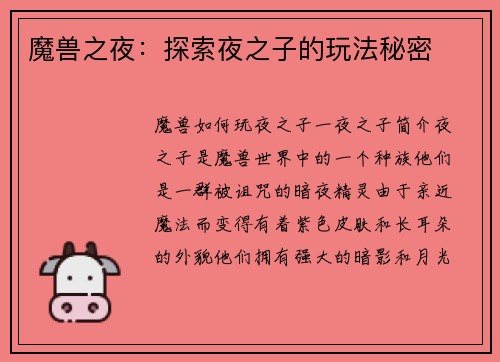 魔兽之夜：探索夜之子的玩法秘密