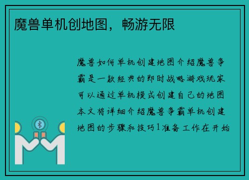 魔兽单机创地图，畅游无限