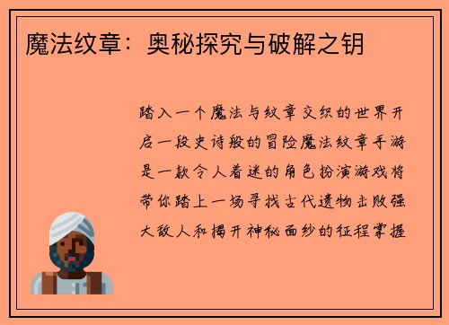 魔法纹章：奥秘探究与破解之钥