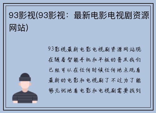 93影视(93影视：最新电影电视剧资源网站)
