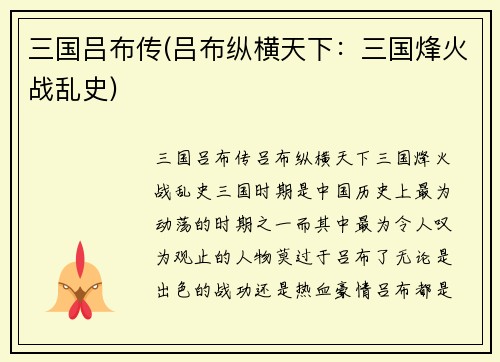 三国吕布传(吕布纵横天下：三国烽火战乱史)