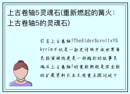 上古卷轴5灵魂石(重新燃起的篝火：上古卷轴5的灵魂石)
